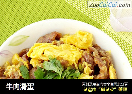 牛肉滑蛋