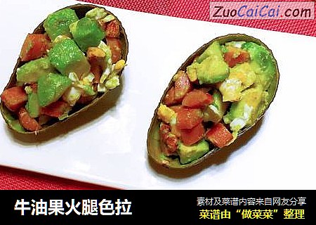 牛油果火腿色拉
