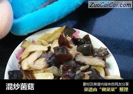 混炒菌菇
