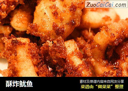 酥炸鱿鱼