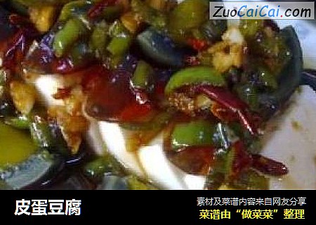 皮蛋豆腐