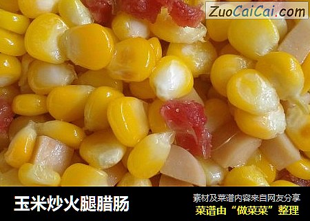 玉米炒火腿腊肠