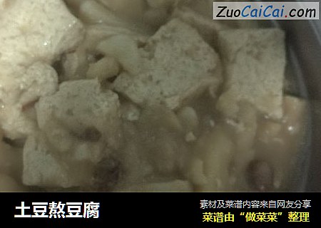 土豆熬豆腐