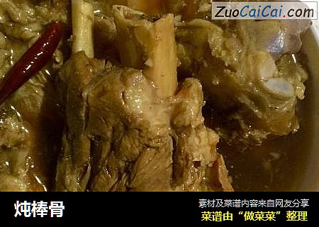 炖棒骨