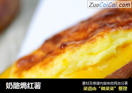 奶酪焗红薯