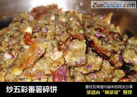 炒五彩番薯碎饼