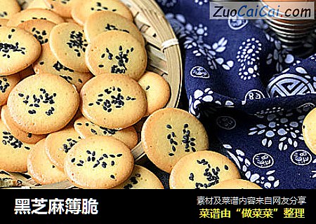 黑芝麻簿脆