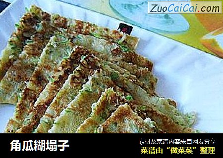 角瓜糊塌子