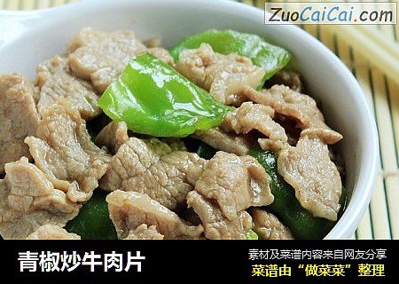 青椒炒牛肉片