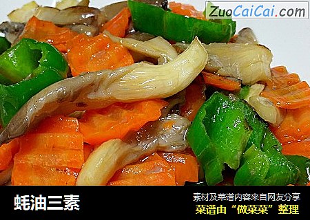 蚝油三素