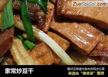 家常炒豆干
