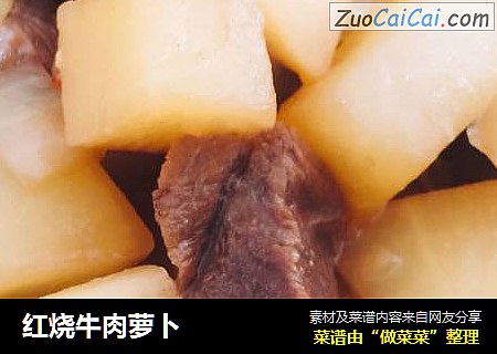 红烧牛肉萝卜