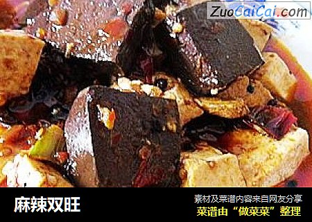 麻辣双旺