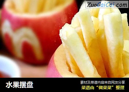 水果摆盘