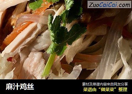 麻汁鸡丝