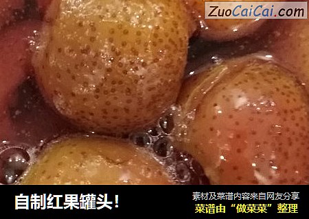 自制红果罐头！