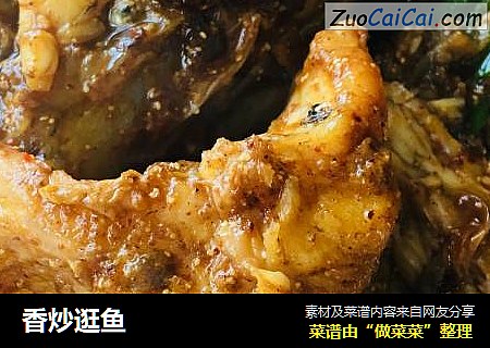 香炒逛鱼
