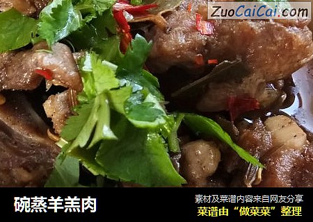 碗蒸羊羔肉