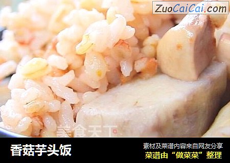香菇芋头饭