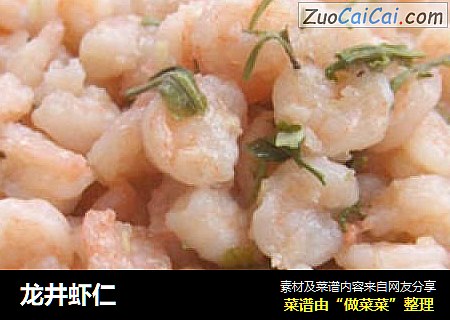 龙井虾仁