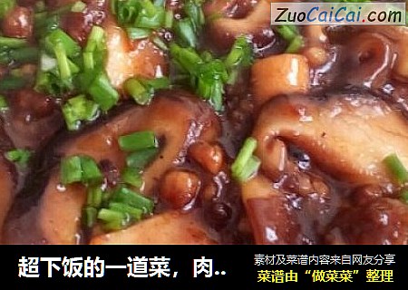 超下饭的一道菜，肉末香菇
