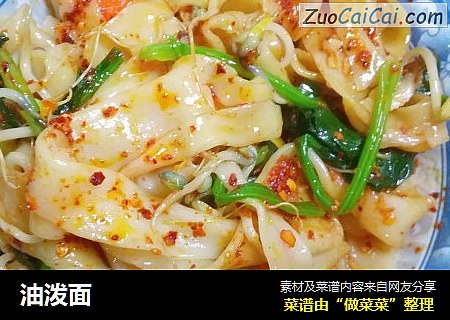 油泼面