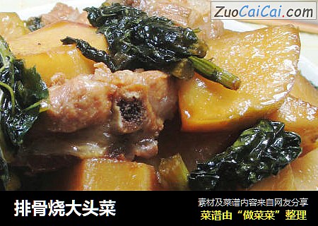排骨烧大头菜
