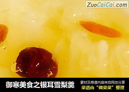 御寒美食之银耳雪梨羹