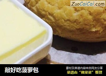 敲好吃菠萝包