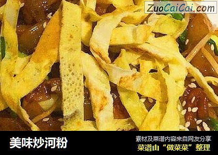 美味炒河粉