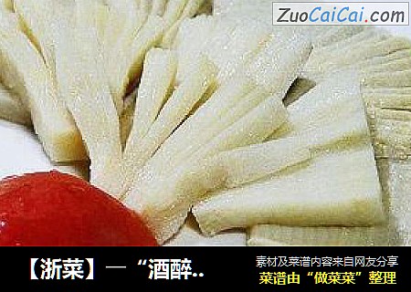 【浙菜】――“酒醉冬笋”