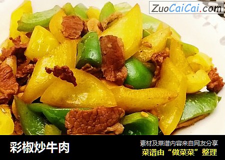 彩椒炒牛肉