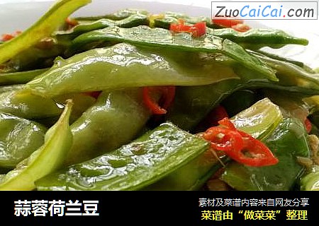 蒜蓉荷兰豆
