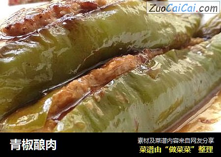 青椒酿肉