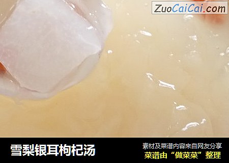 雪梨银耳枸杞汤