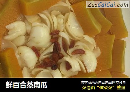 鲜百合蒸南瓜