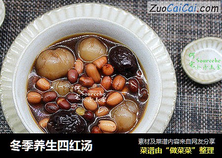 冬季养生四红汤