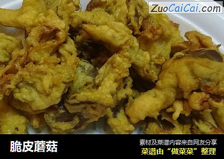 脆皮蘑菇