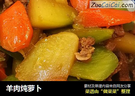 羊肉炖萝卜