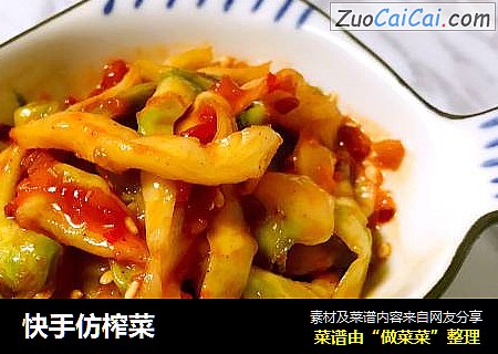 快手仿榨菜