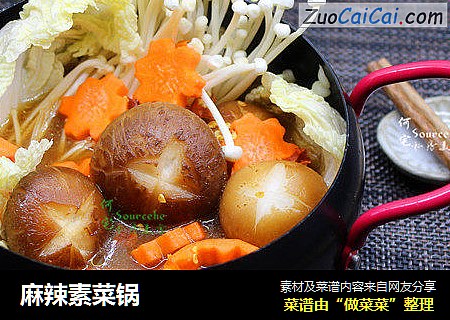麻辣素菜锅