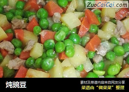 炖豌豆
