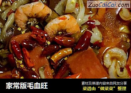 家常版毛血旺