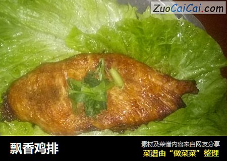 飘香鸡排