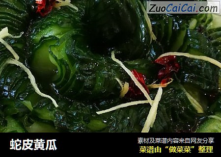 蛇皮黄瓜