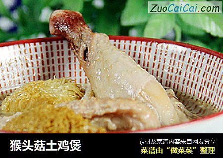 猴头菇土鸡煲
