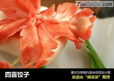 四喜饺子