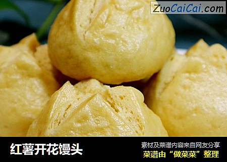 红薯开花馒头