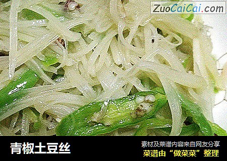 青椒土豆丝