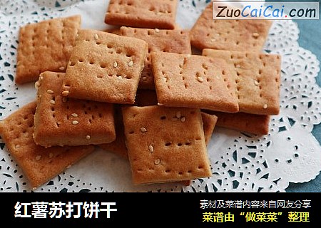 红薯苏打饼干